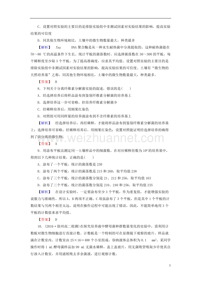 2017年高中生物第1章无菌操作技术实践第2节分离特定的微生物并测定其数量学业分层测评苏教版选修1.doc_第3页