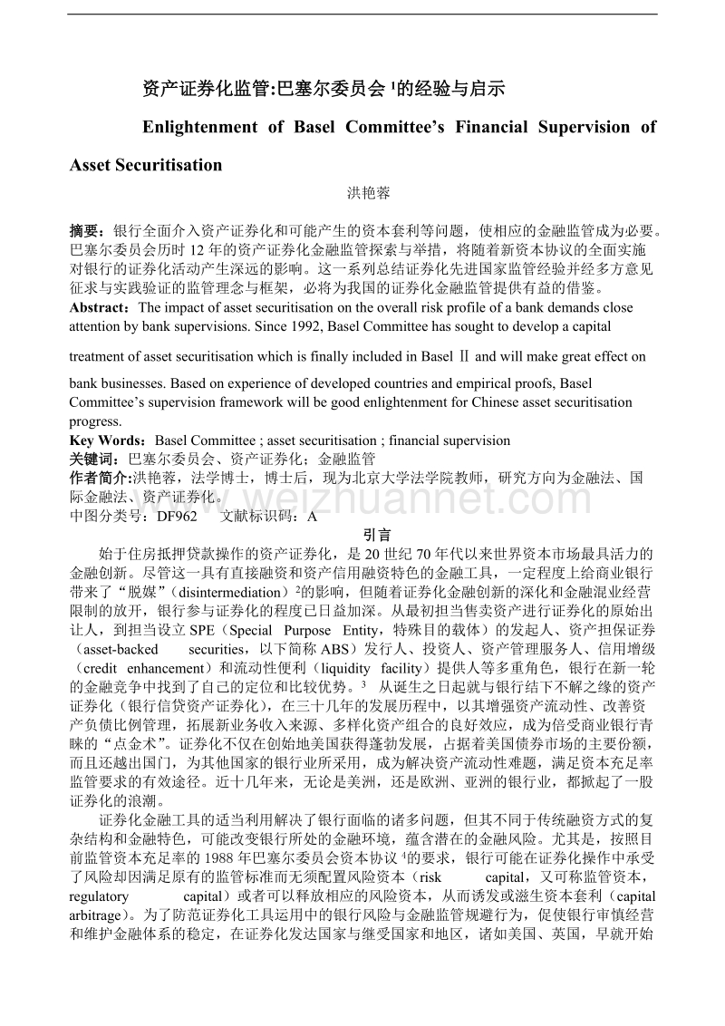 资产证 券化监管巴塞尔委 员会的经验与启示.doc_第1页