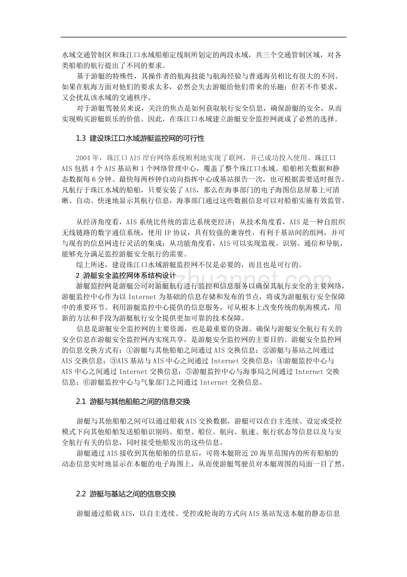 珠江口水域游艇监控网建设方案初探.doc_第2页