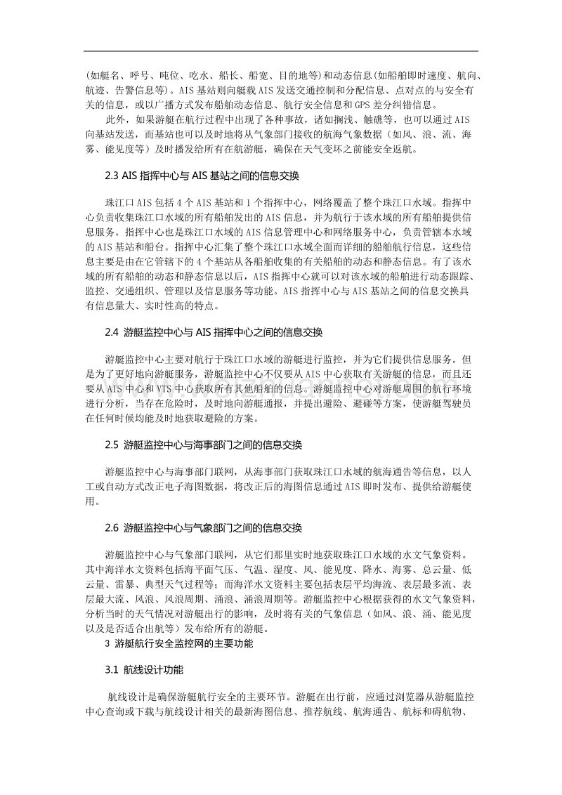 珠江口水域游艇监控网建设方案初探.doc_第3页