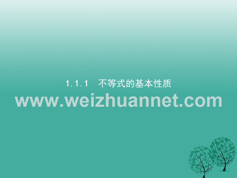 2017年高中数学第一章不等式的基本性质和证明的基本方法1.1.1不等式的基本性质课件新人教b版选修4-5.ppt_第3页