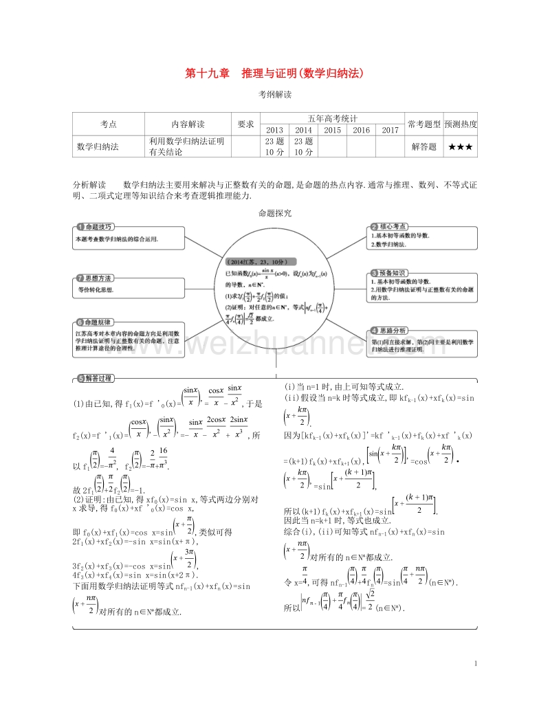 （江苏专版）2019版高考数学一轮复习 第十九章 推理与证明（数学归纳法）讲义.doc_第1页