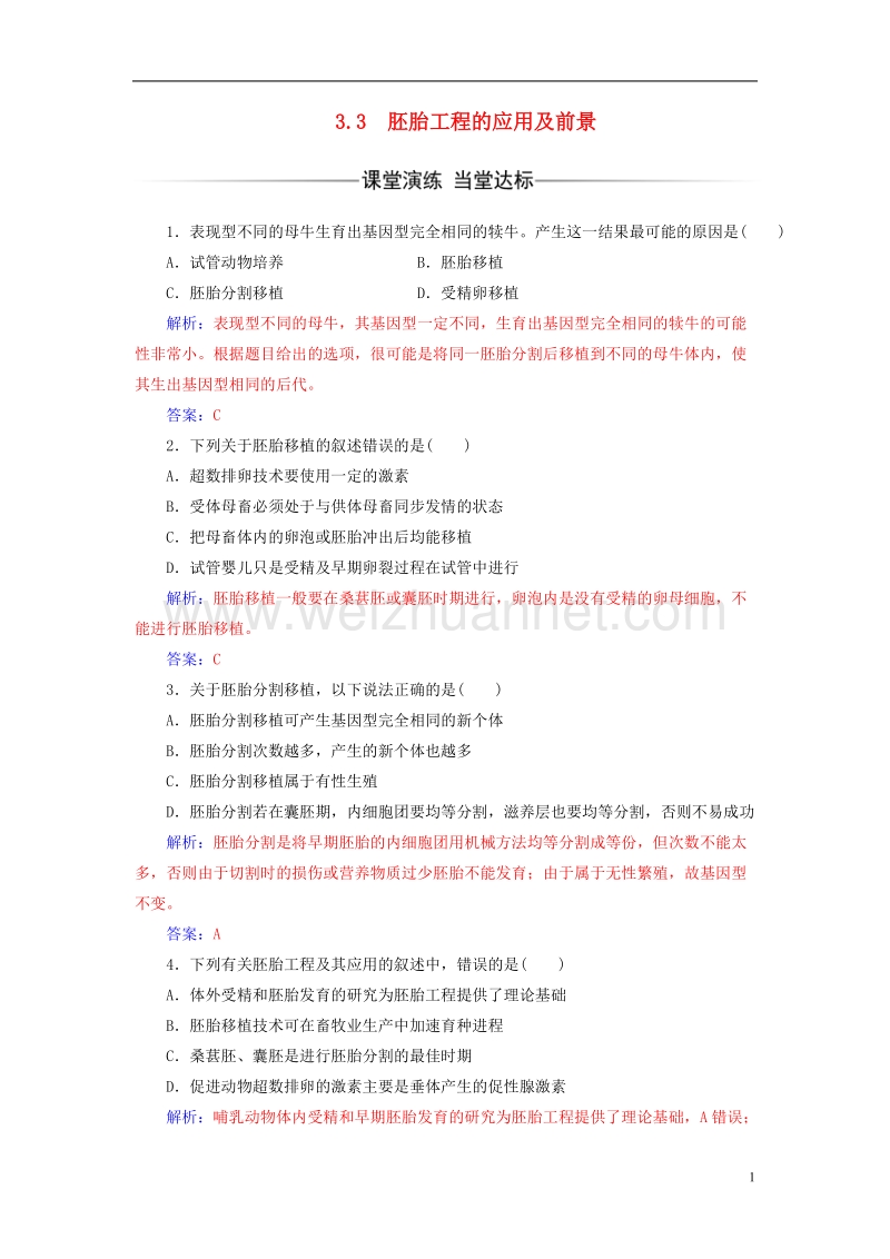 2017年高中生物专题3胚胎工程3.3胚胎工程的应用及前景练习新人教版选修3.doc_第1页