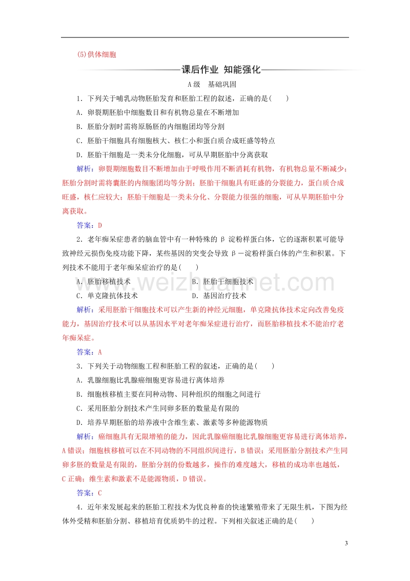 2017年高中生物专题3胚胎工程3.3胚胎工程的应用及前景练习新人教版选修3.doc_第3页