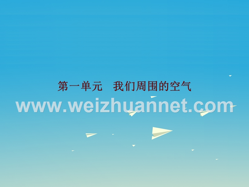 广东省2017年中考化学总复习 第一单元 我们周围的空气课件.ppt_第1页