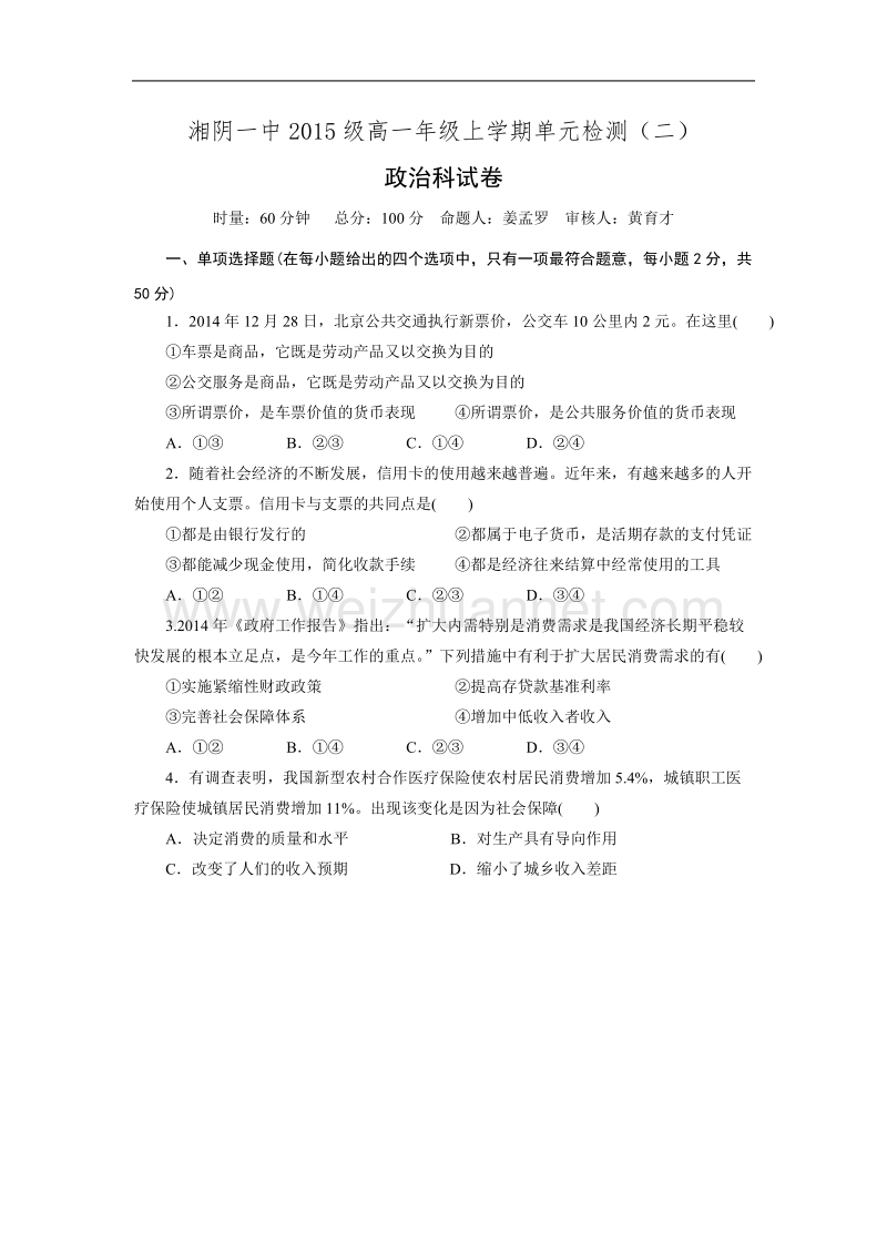 湖南省湘阴县第一中学2015-2016学年高一上学期第三次月考政 治试题.doc_第1页