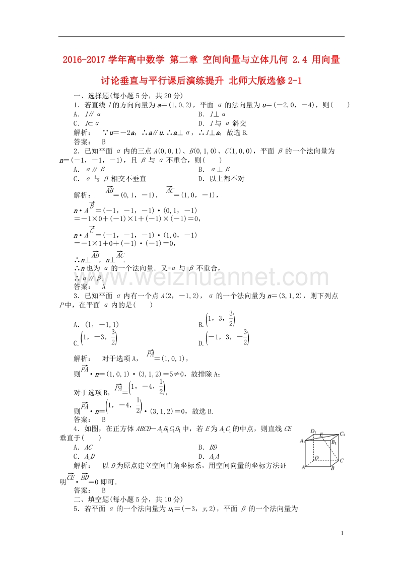 2017年高中数学第二章空间向量与立体几何2.4用向量讨论垂直与平行课后演练提升北师大版选修2-1.doc_第1页