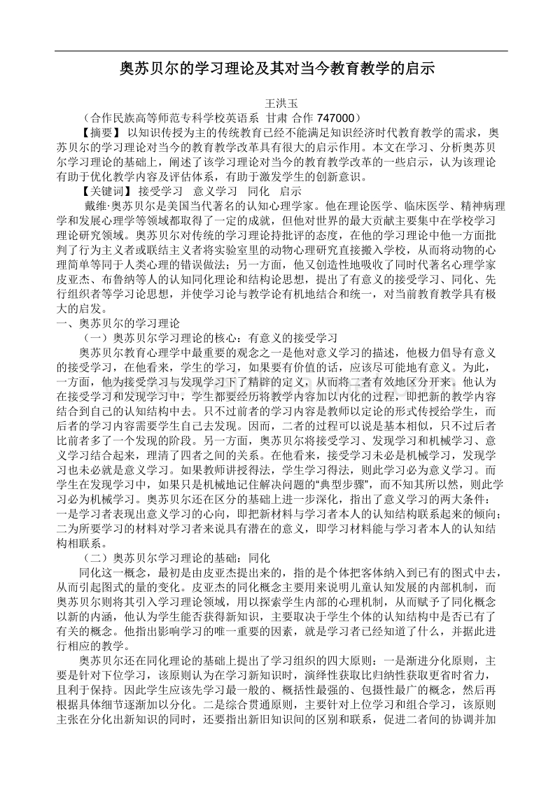 奥苏贝尔的学习理论及其对当今教育教学的启示.doc_第1页