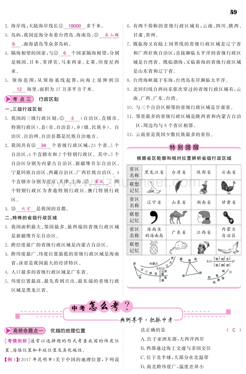 （人教通用）2018中考地理总复习 教材知识梳理 八上 第1章 从世界看中国（pdf）.pdf_第2页