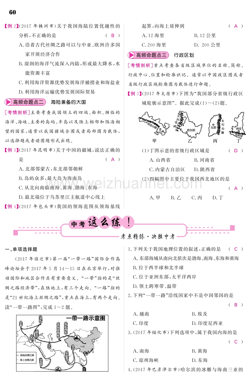 （人教通用）2018中考地理总复习 教材知识梳理 八上 第1章 从世界看中国（pdf）.pdf_第3页