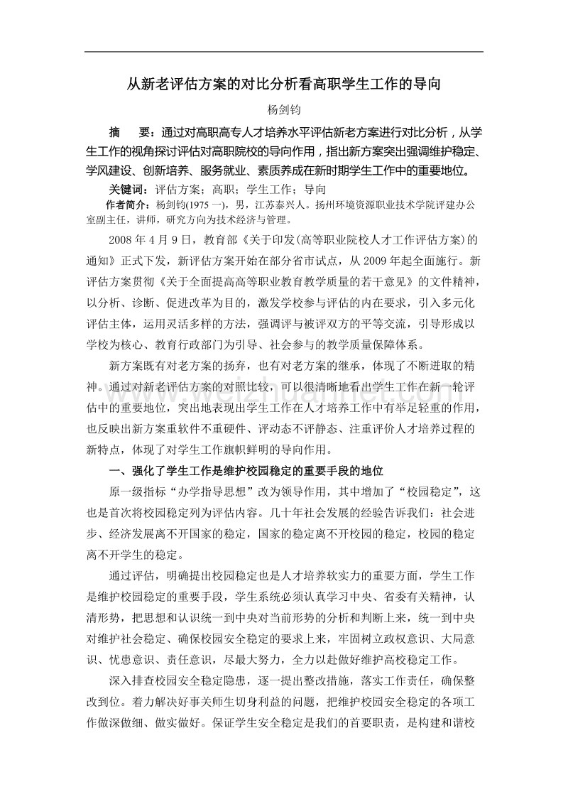 从新老评估方案的对比分析看高职学生工作的导向.doc_第1页