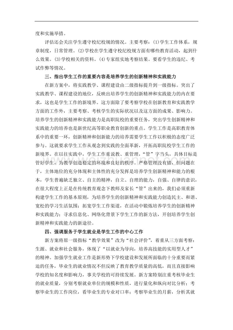 从新老评估方案的对比分析看高职学生工作的导向.doc_第3页