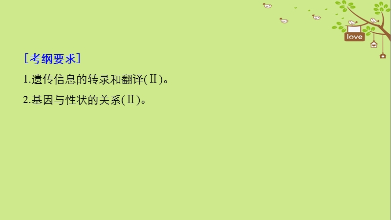 2018-2019学年高考生物大一轮复习 第六单元 遗传的分子基础 第19讲 基因的表达课件.ppt_第2页