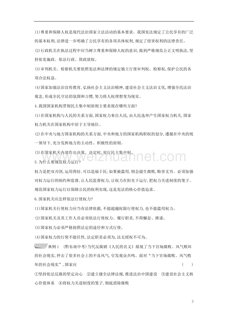 八年级道德与法治下册 第一单元 坚持宪法至上单元提升 新人教版.doc_第2页