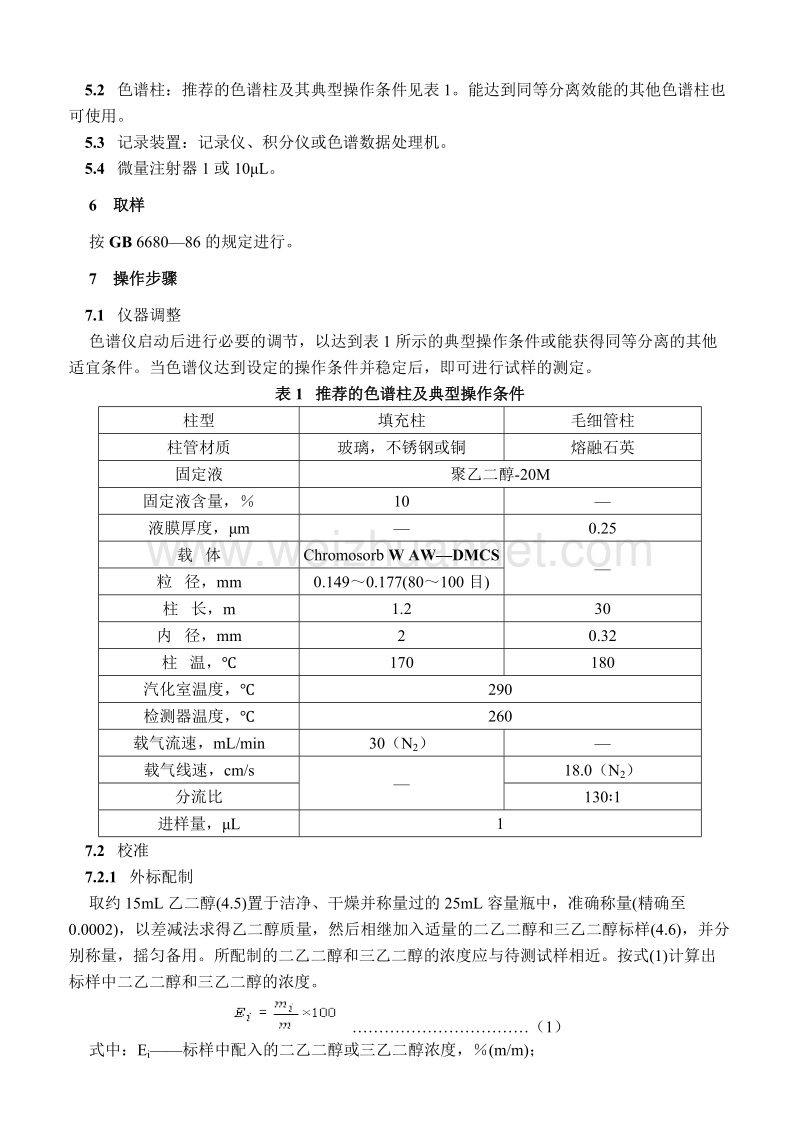 二乙二醇和三乙二醇的测定方法.doc_第2页