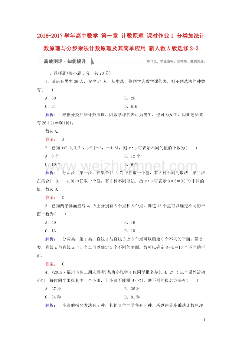 2017年高中数学第一章计数原理课时作业1分类加法计数原理与分步乘法计数原理及其简单应用新人教a版选修2-3.doc_第1页