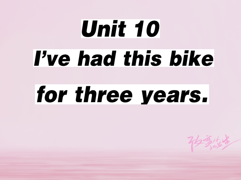 2018春八年级英语下册 unit 10 i’ve had this bike for three years（第1课时）习题课件 （新版）人教新目标版.ppt_第1页