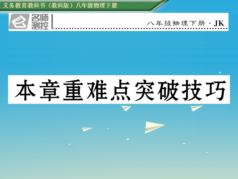 2017年八年级物理下册 8 力与运动重难点突破技巧课件 （新版）教科版.ppt_第1页