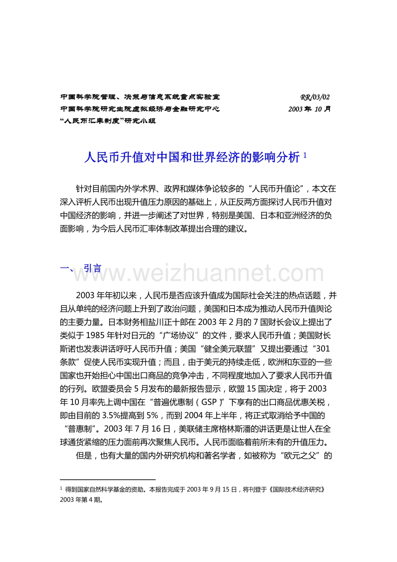 人民币升值对中国和世界经济的影响分析.doc_第2页