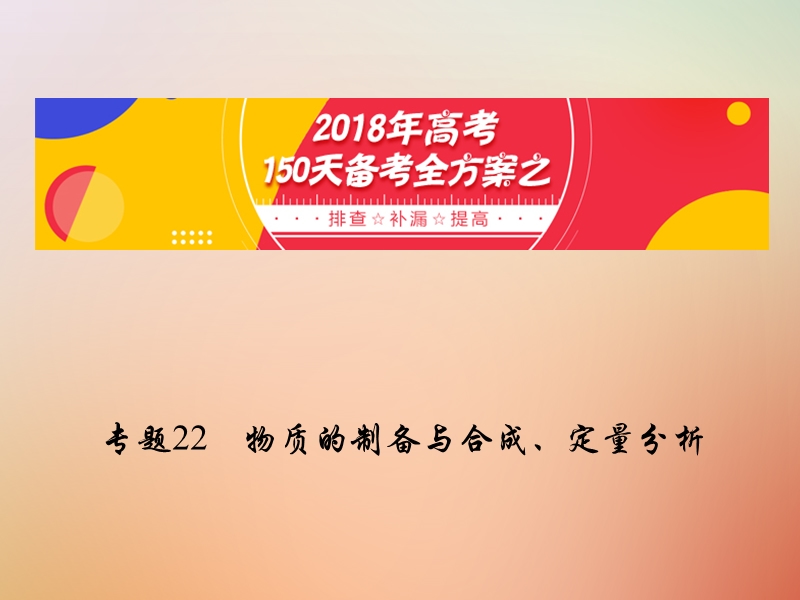 备考2018年高考化学150天全方案之排查补漏提高 专题22 物质的制备与合成课件.ppt_第1页