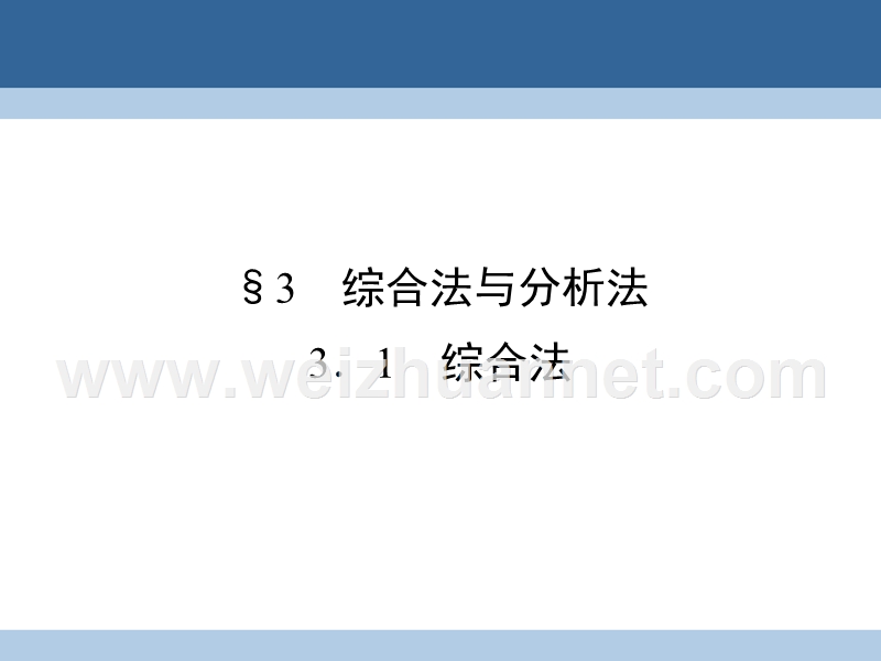 2017年高中数学第三章推理与证明3综合法与分析法3.1综合法课件北师大版选修1-2.ppt_第1页