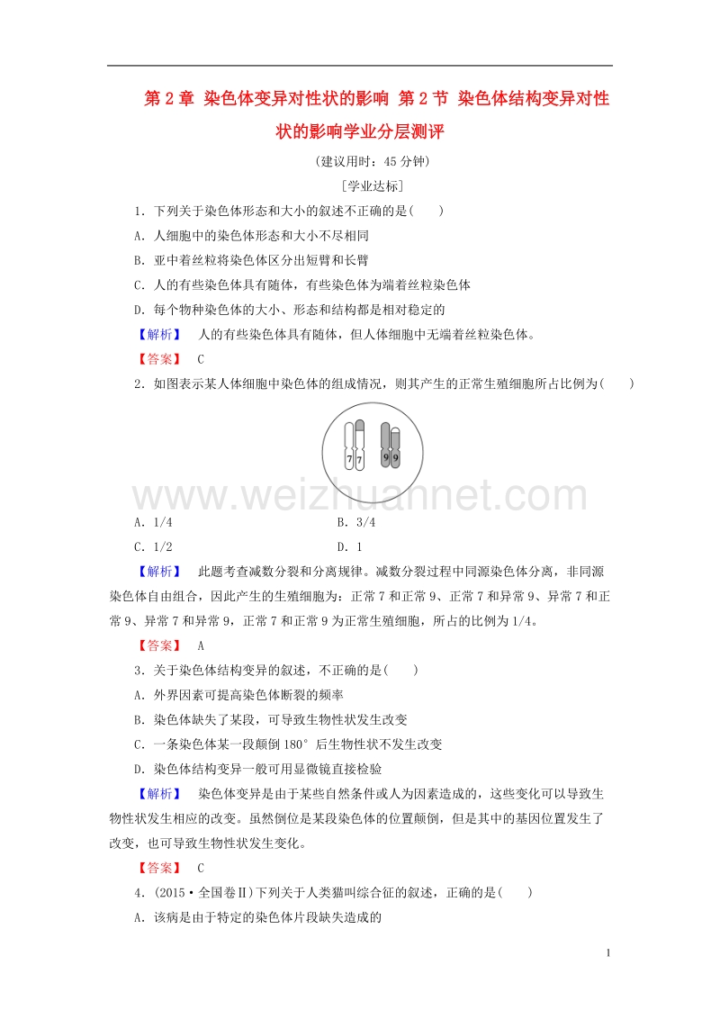 2017年高中生物 第1单元 遗传与变异的细胞学基础 第2章 染色体变异对性状的影响 第2节 染色体结构变异对性状的影响学业分层测评 中图版必修2.doc_第1页