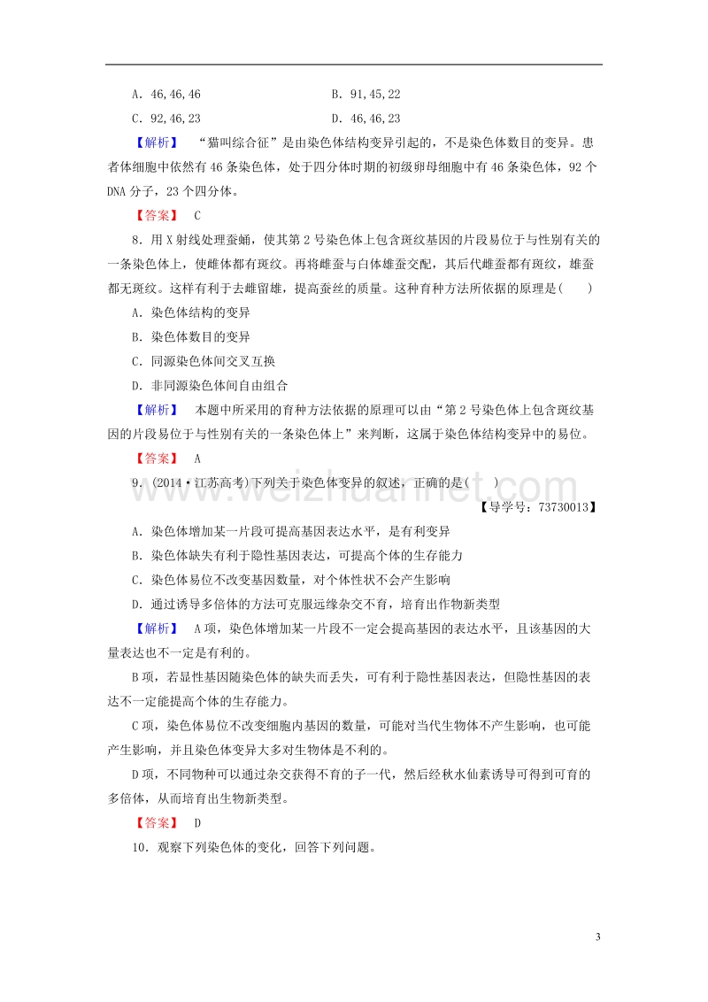 2017年高中生物 第1单元 遗传与变异的细胞学基础 第2章 染色体变异对性状的影响 第2节 染色体结构变异对性状的影响学业分层测评 中图版必修2.doc_第3页