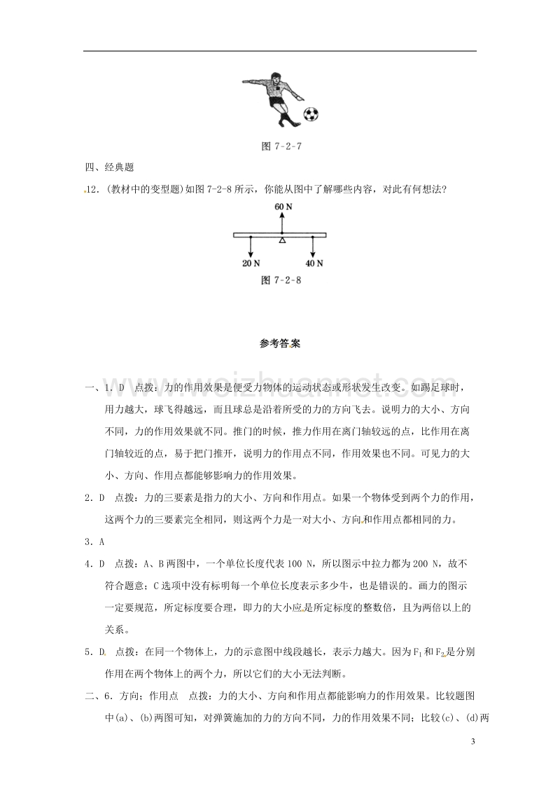 2017年八年级物理下册 7.2《力的描述》同步试题 （新版）教科版.doc_第3页