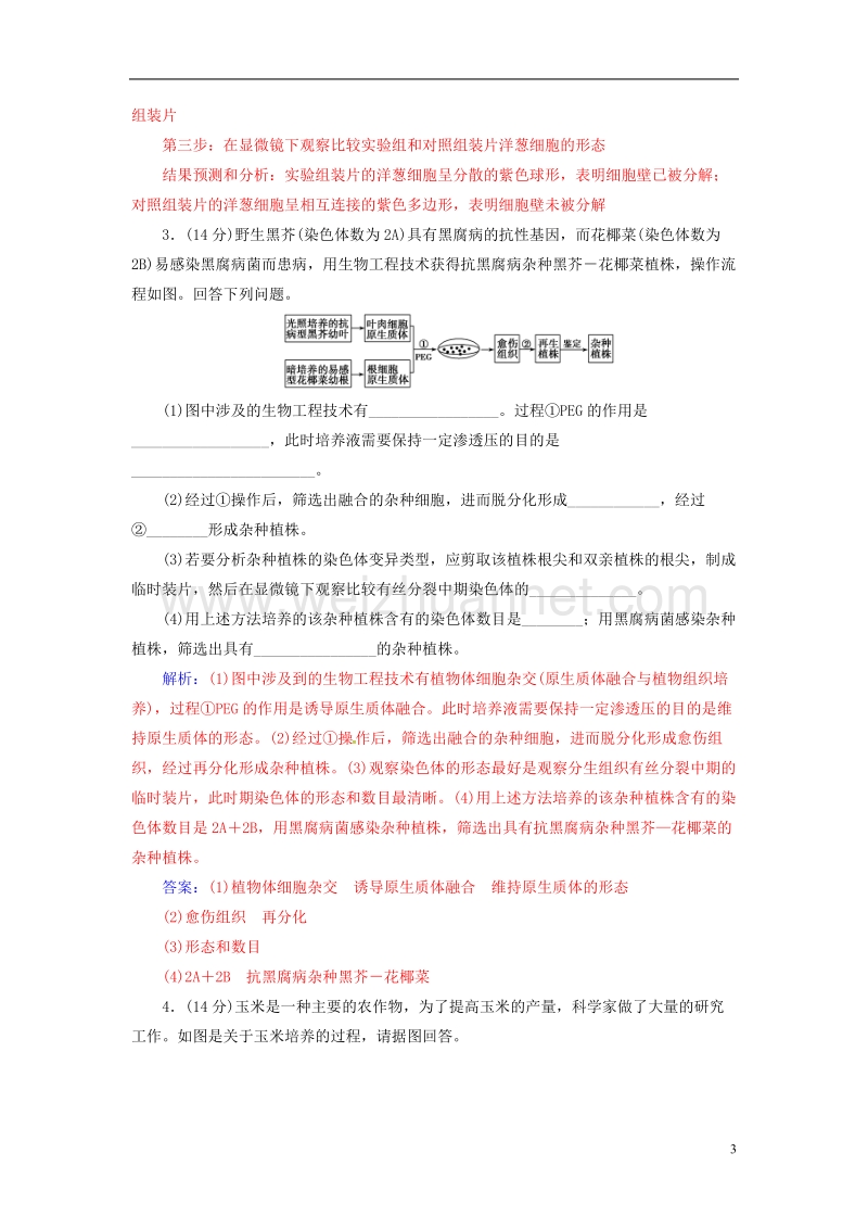 2017年高中生物专题2细胞工程题评估检测新人教版选修3.doc_第3页