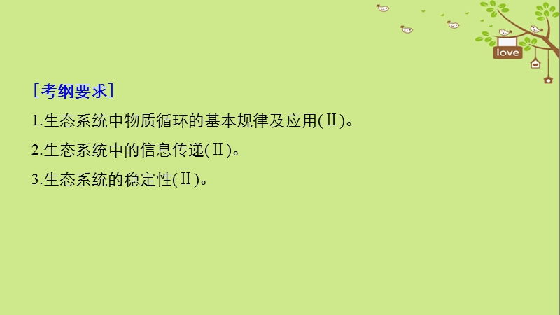 2018-2019学年高考生物大一轮复习 第九单元 生物与环境 第31讲 生态系统的物质循环、信息传递及其稳定性课件.ppt_第2页