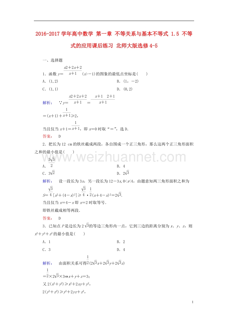 2017年高中数学第一章不等关系与基本不等式1.5不等式的应用课后练习北师大版选修4-5.doc_第1页