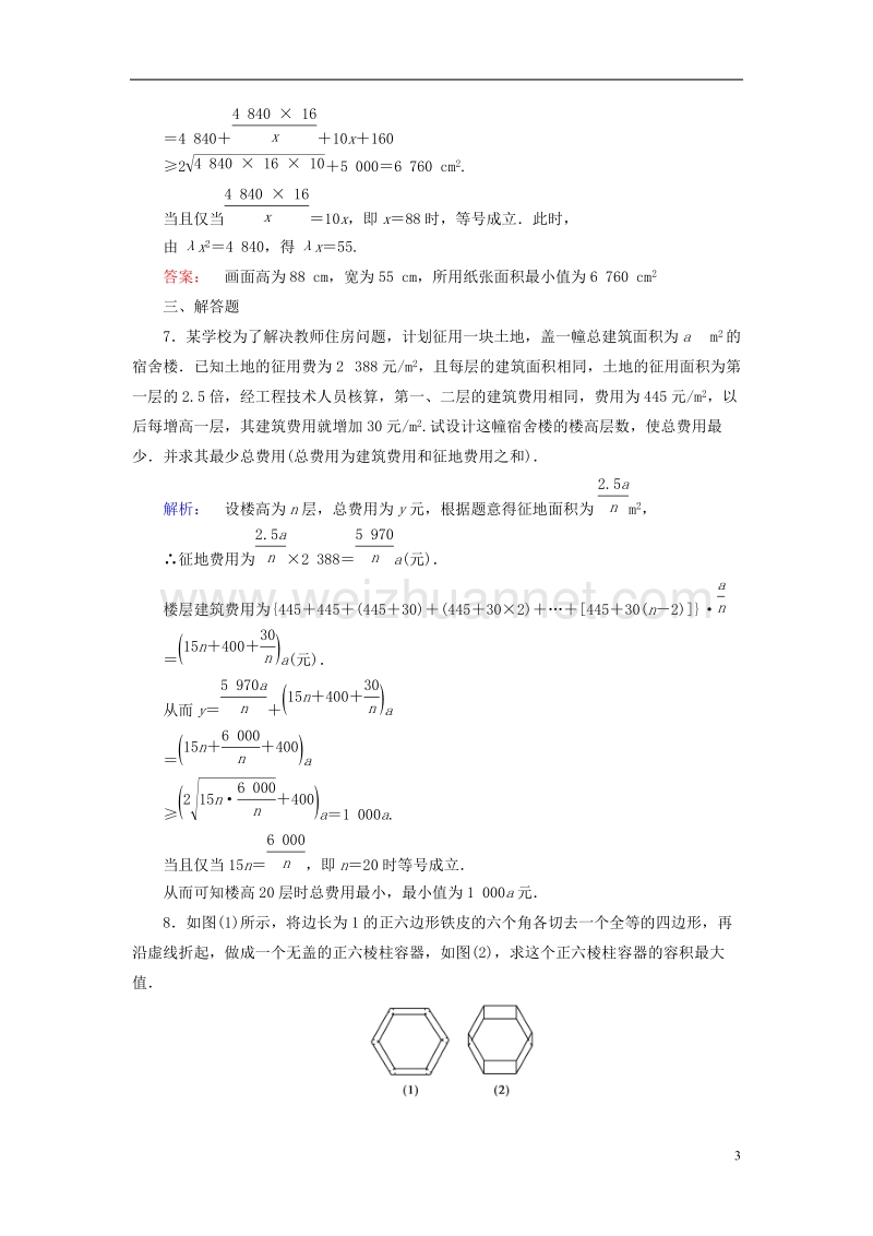 2017年高中数学第一章不等关系与基本不等式1.5不等式的应用课后练习北师大版选修4-5.doc_第3页