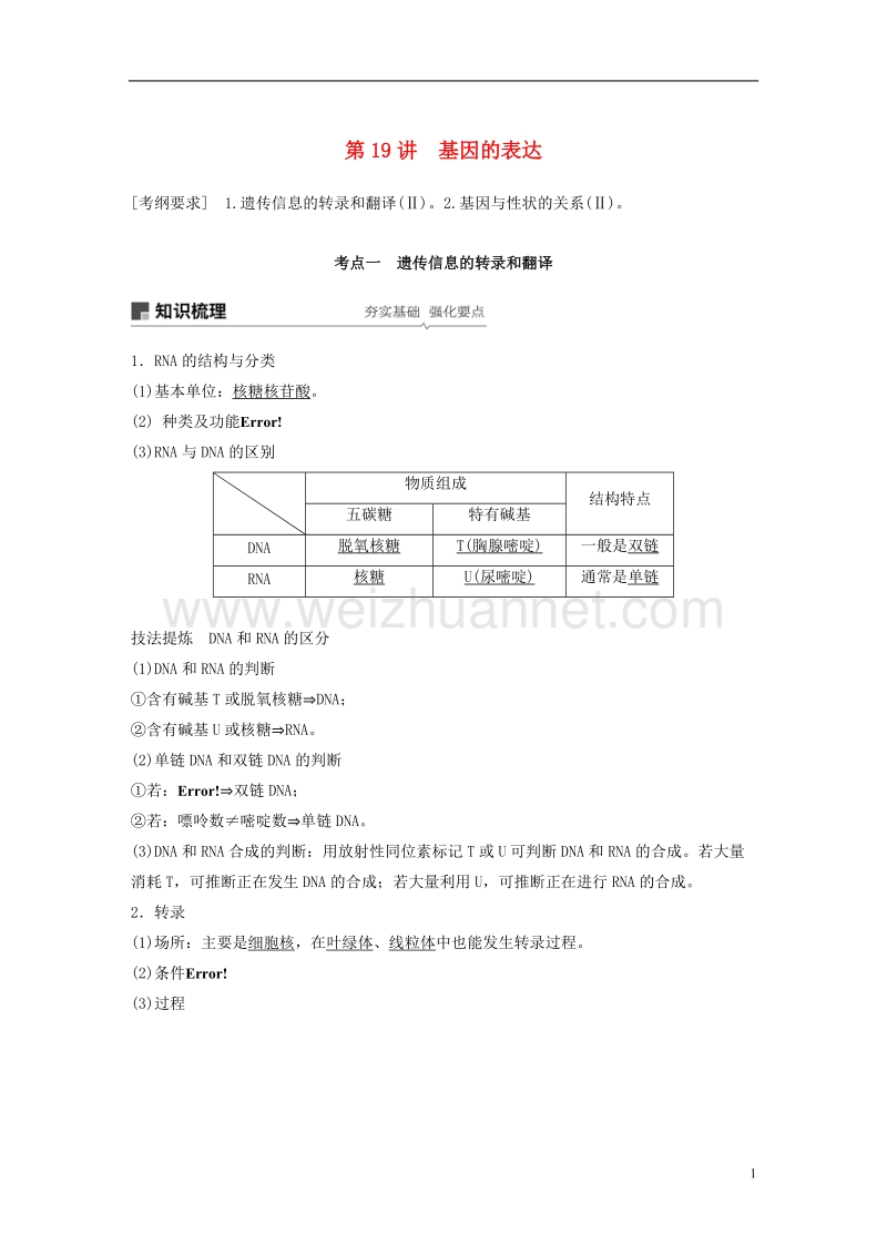 2018-2019学年高考生物大一轮复习 第六单元 遗传的分子基础 第19讲 基因的表达学案.doc_第1页