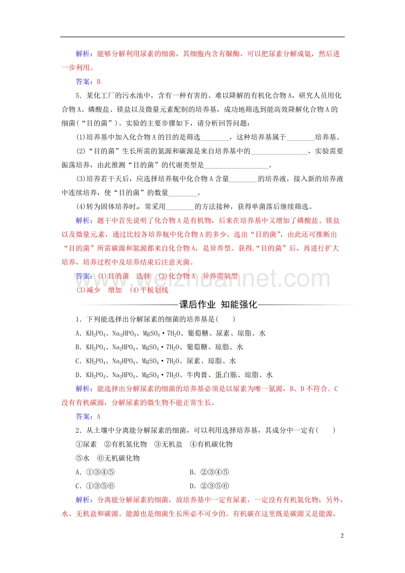 2017年高中生物专题2微生物的培养与应用课题2土壤中分解尿素的细菌的分离与计数练习新人教版选修1.doc_第2页