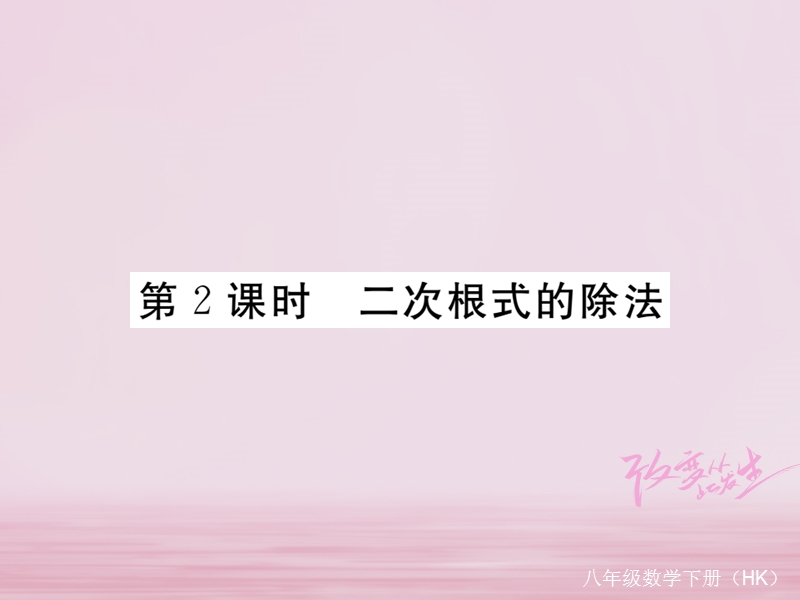 2018年春八年级数学下册 第16章 二次根式 16.2 二次根式的运算 16.2.1 第2课时 二次根式的除法练习课件 （新版）沪科版.ppt_第1页