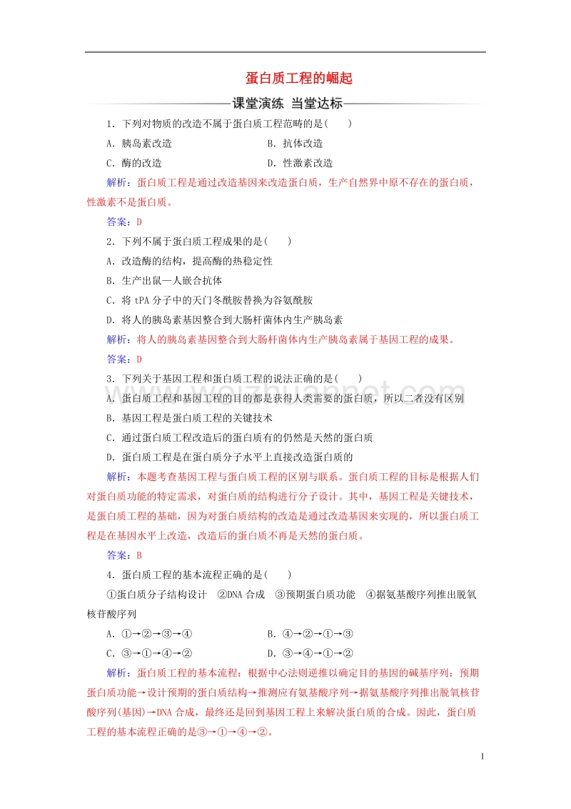 2017年高中生物专题1基因工程1.4蛋白质工程的崛起练习新人教版选修3.doc_第1页