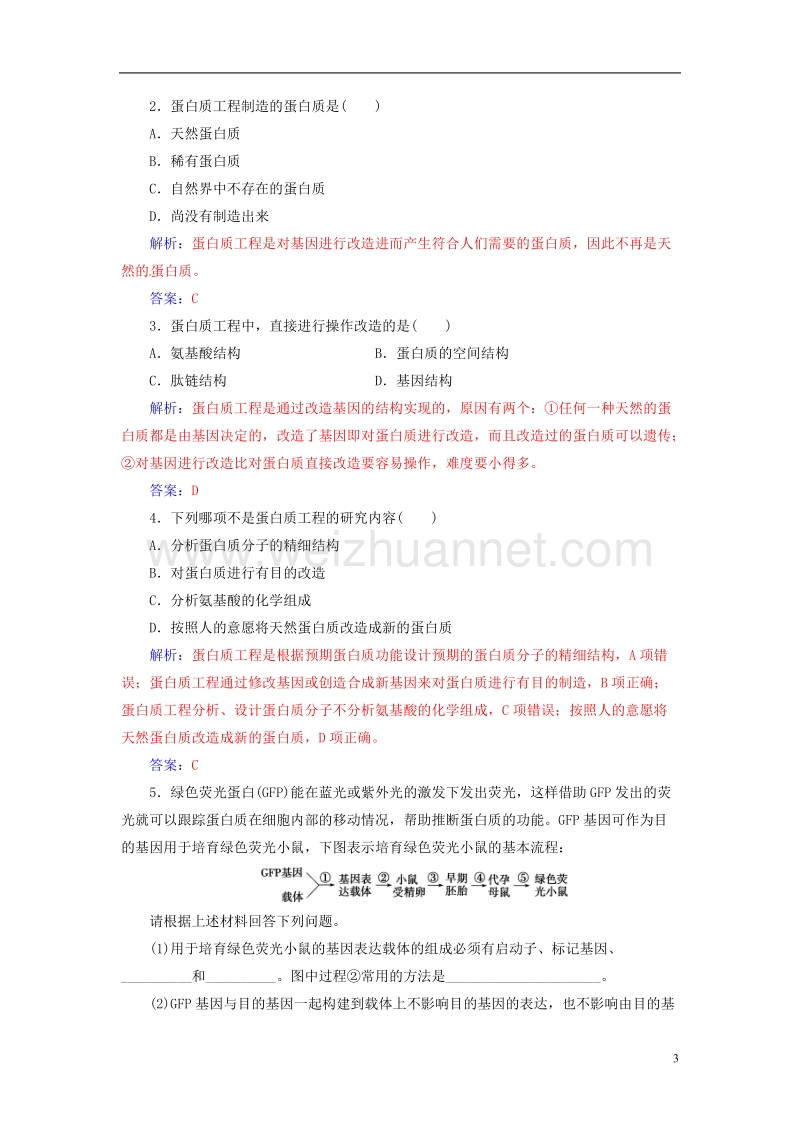 2017年高中生物专题1基因工程1.4蛋白质工程的崛起练习新人教版选修3.doc_第3页