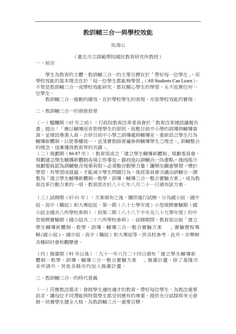 教训辅三合一与学校效能.doc_第1页