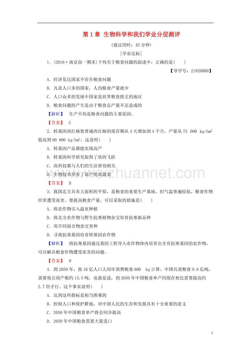 2017年高中生物 第1章 生物科学和我们学业分层测评 苏教版必修2.doc_第1页