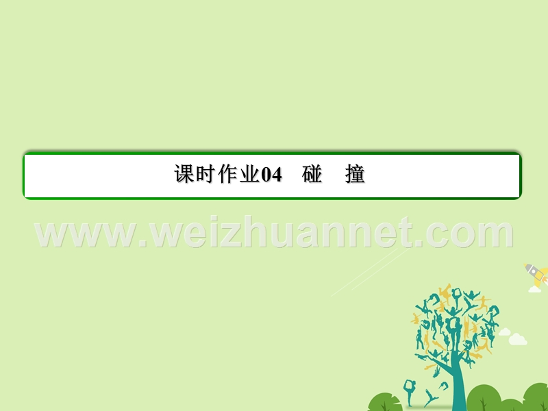 【状元之路】2017年春高中物理 第16章 动量守恒定律 4 碰撞习题课件 新人教版选修3-5.ppt_第2页