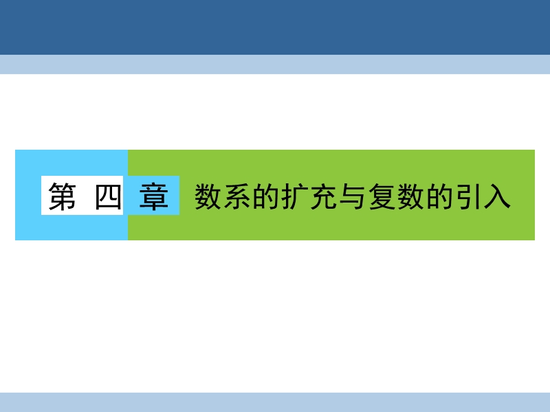 2017年高中数学第四章数系的扩充与复数的引入1数系的扩充与复数的引入1.1数的概念的扩展课件北师大版选修1-2.ppt_第1页