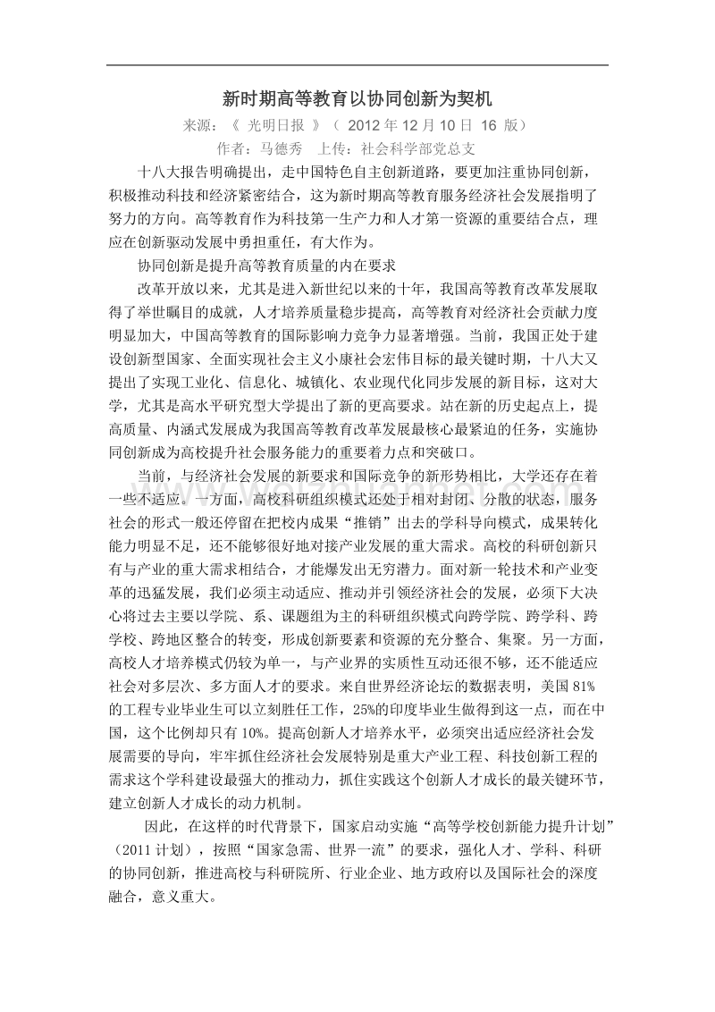 新时期高等教育以协同创新为契机.doc_第1页