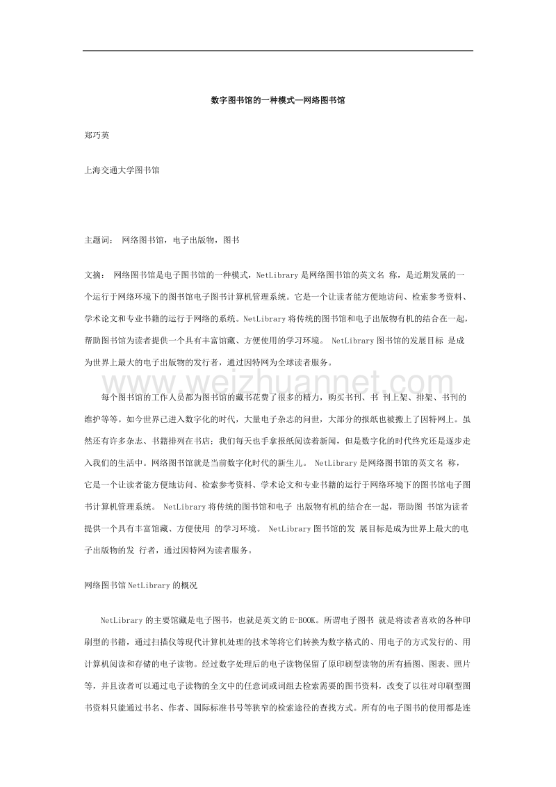 数字图书馆的一种模式——网络图书馆.doc_第1页