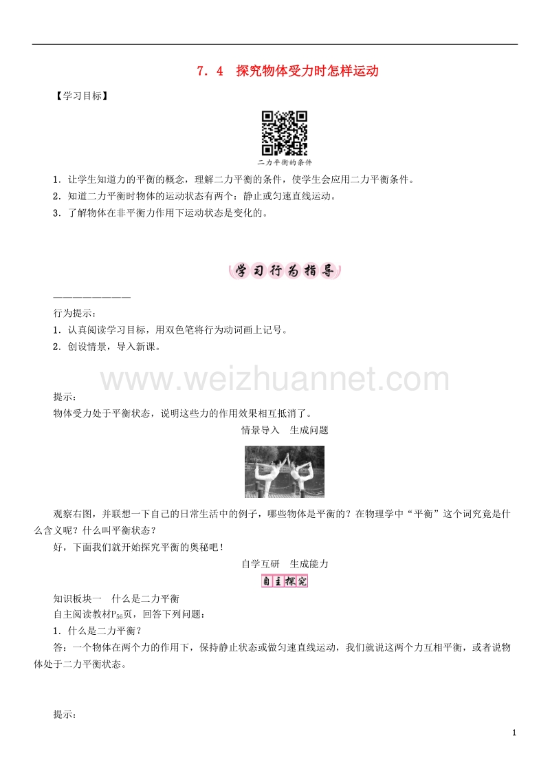 2017年八年级物理下册 7.4 探究物体受力时怎样运动学案 （新版）粤教沪版.doc_第1页