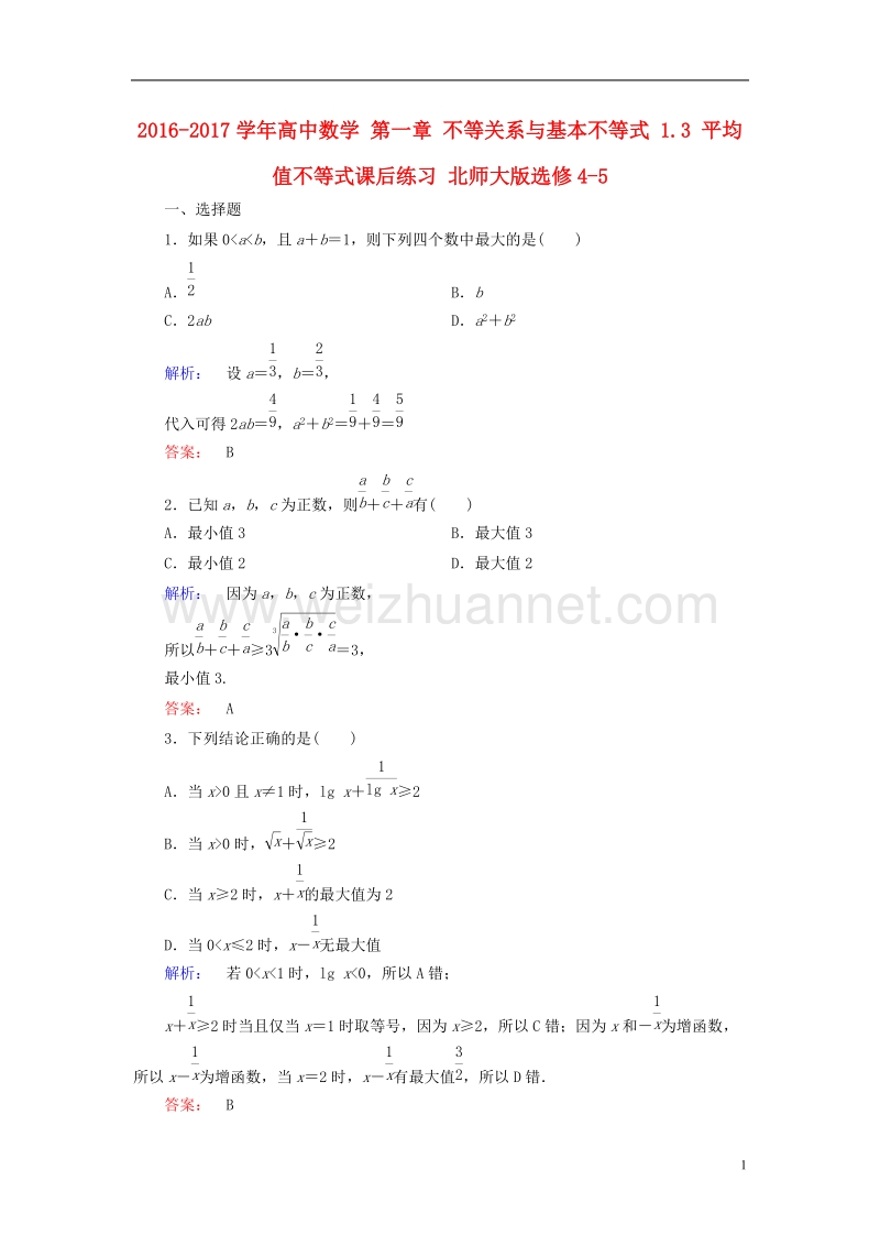 2017年高中数学第一章不等关系与基本不等式1.3平均值不等式课后练习北师大版选修4-5.doc_第1页