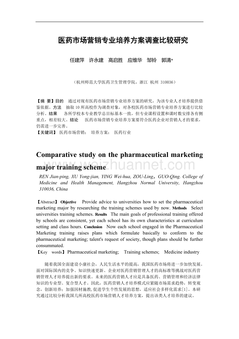 医药市场营销专业培养方案调查比较研究.doc_第1页