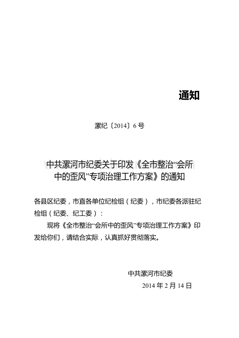 中 共漯河市纪委关于印发《全市整治“会所中的歪风”专项治理工作方案》的通知.doc_第1页