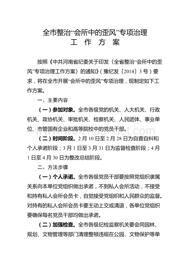 中 共漯河市纪委关于印发《全市整治“会所中的歪风”专项治理工作方案》的通知.doc_第2页