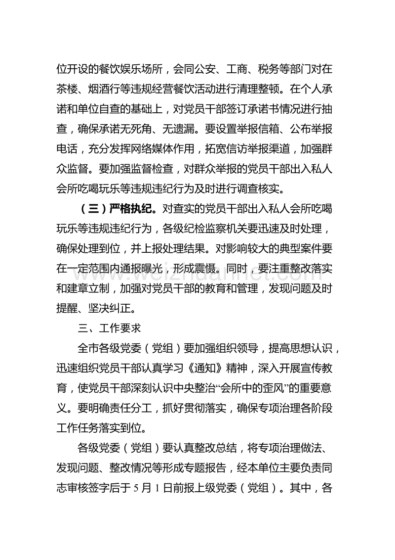 中 共漯河市纪委关于印发《全市整治“会所中的歪风”专项治理工作方案》的通知.doc_第3页