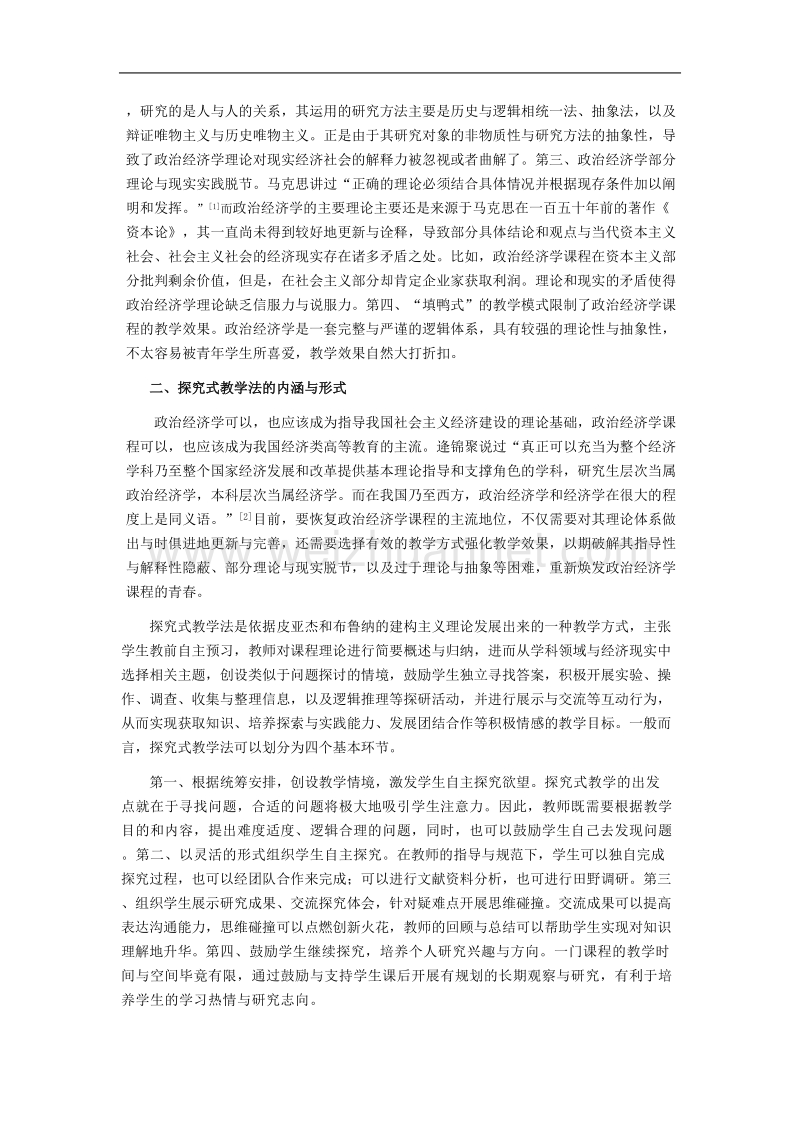 论探究式教学法在政 治经济学课程教学中的运用.doc_第2页